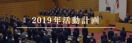 2019年活動計画