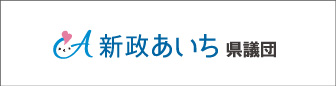 新政あいち県議団