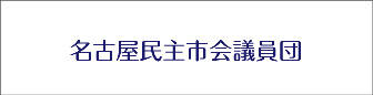 名古屋市民主市会議員団