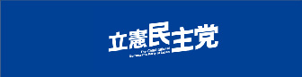 立憲民主党