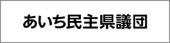 新政あいち県議団